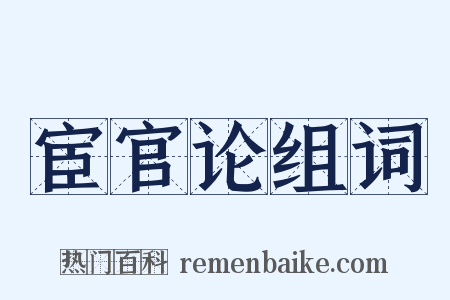 宦官论组词是什么意思的图片